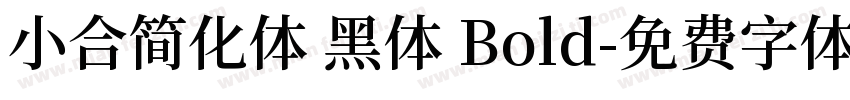 小合简化体 黑体 Bold字体转换